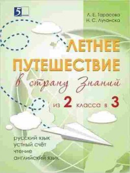 Книга Летнее путешествие в страну знаний из 2 в 3кл. Тарасова Л.Е., б-2443, Баград.рф